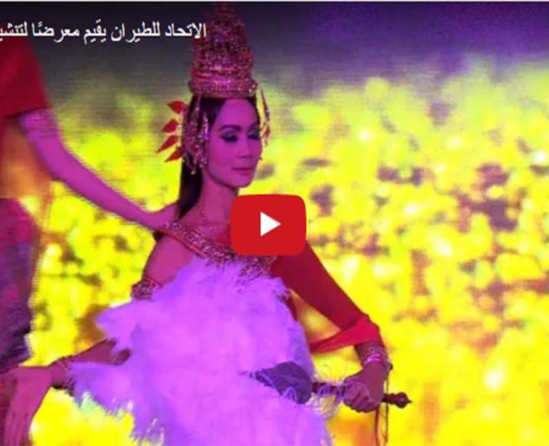 ا معرضًا لتنشيط السياحة في تايلاند
لاتحاد للطيران يقيم